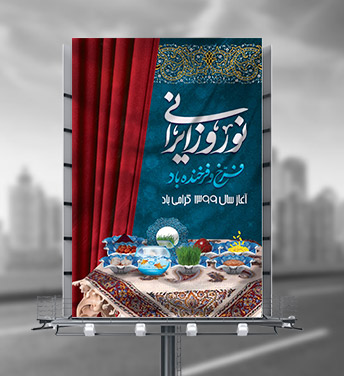 طرح لایه باز بنر عید نوروز سال 1399