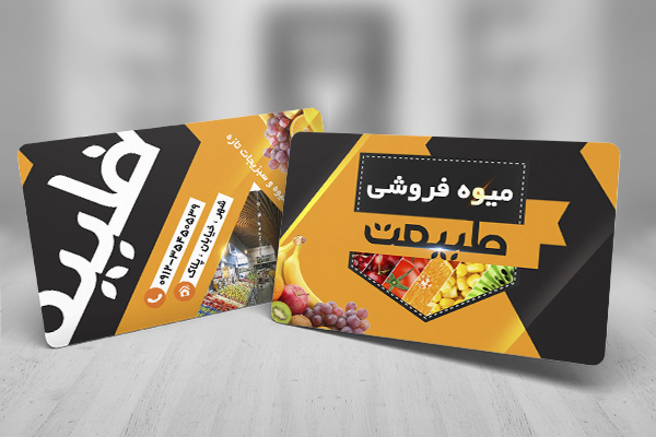 طرح لایه باز کارت ویزیت میوه فروشی طبیعت