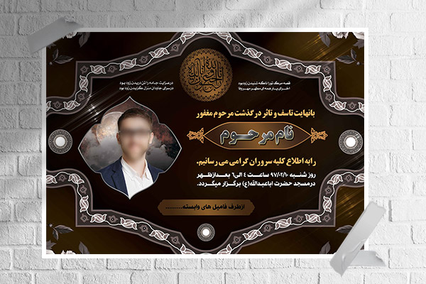 طرح لایه باز آگهی ترحیم و تسلیت