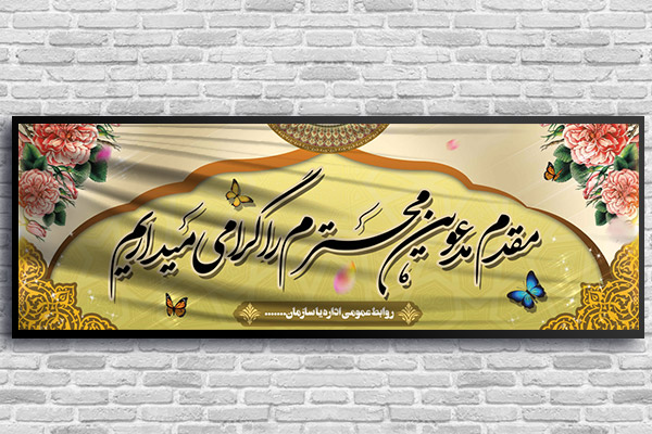 طرح لایه باز خیر مقدم مدعوین و مسئولین