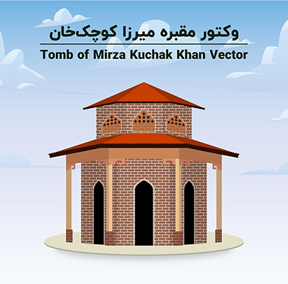 طرح لایه باز وکتور مقبره میرزا کوچک خان جنگلی