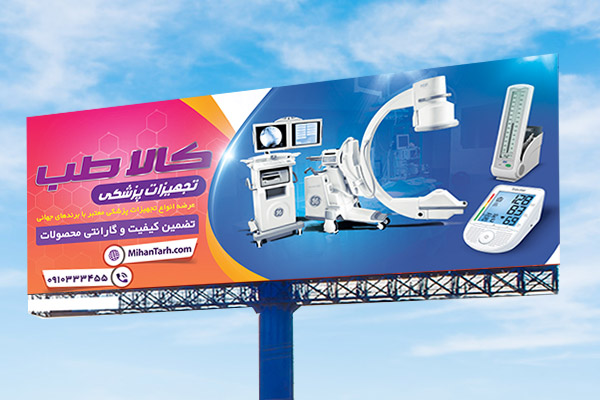 طرح لایه باز بنر تجهیزات پزشکی