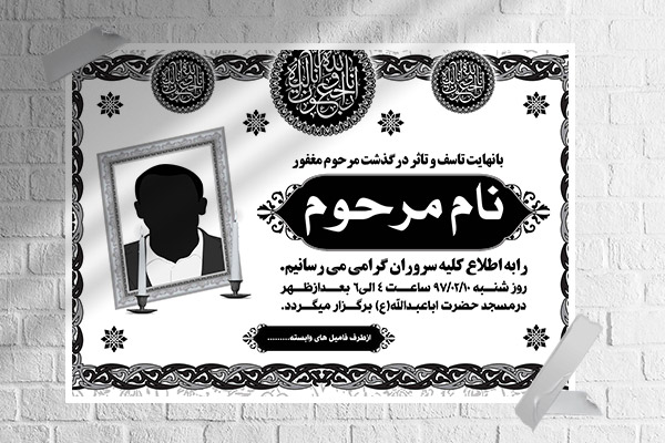 طرح لایه باز آگهی ترحیم و فوتی