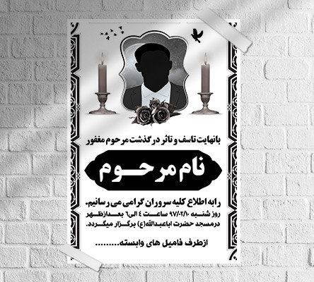 طرح لایه باز آگهی ترحیم و فوتی