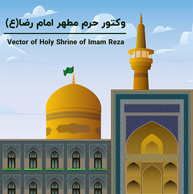 طرح لایه‌باز وکتور حرم امام رضا (ع)