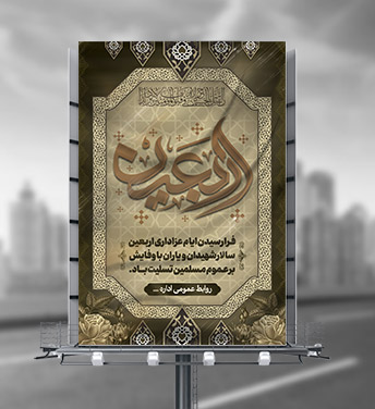 بنر اربعين حسینی