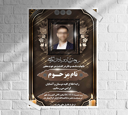 طرح لایه باز آگهی ترحیم و فوتی شخص