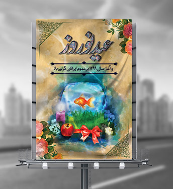 طرح لایه باز بنر عید نوروز سال 1399