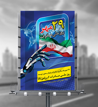 طرح بنر لایه باز روز ملی صادرات - 29 مهر