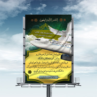 طرح لایه باز بنر سقوط هواپیما مسافربری اوکراینی