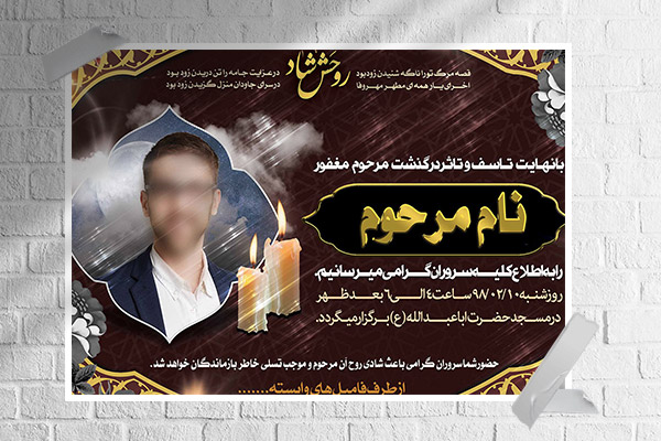 طرح لایه باز آگهی ترحیم و فوتی شخص