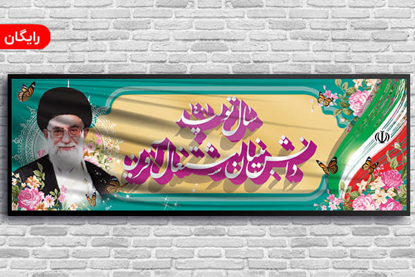 طرح لایه باز بنر شعار سال 1401