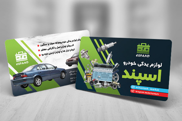 طرح لایه باز کارت ویزیت لوازم یدکی اتومبیل