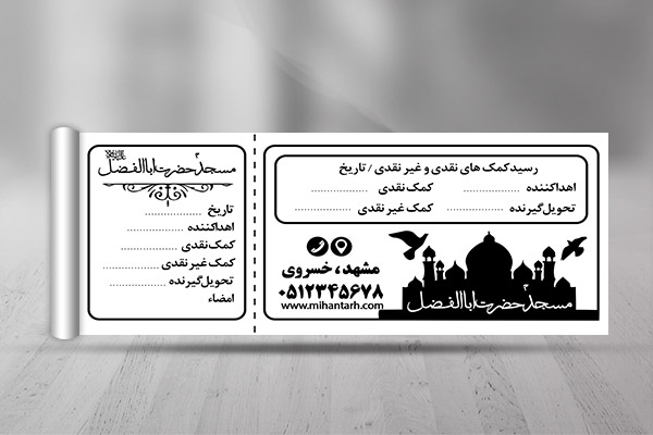 طرح لایه باز رسید کمک به مسجد
