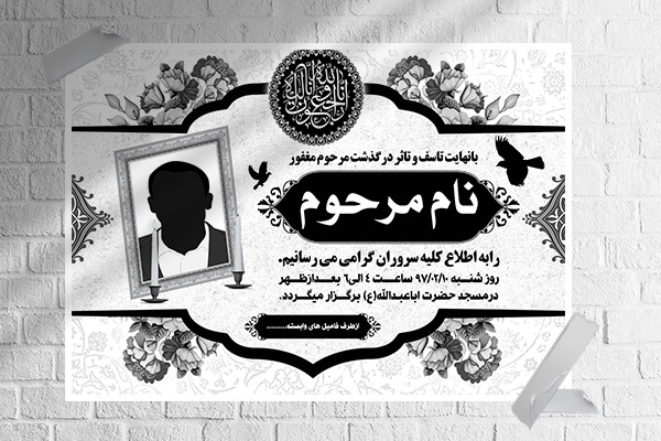طرح لایه باز آگهی ترحیم و فوتی