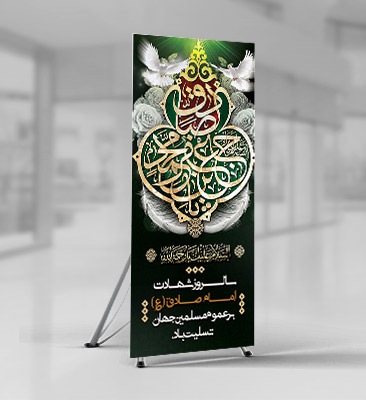 بنر استند شهادت امام صادق