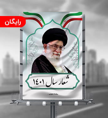 طرح لایه باز بنر شعار سال 1401
