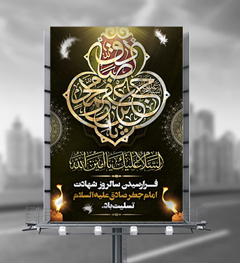 طرح لایه باز بنر شهادت امام صادق