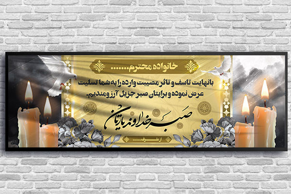 طرح لایه باز بنر ترحیم و تسلیت