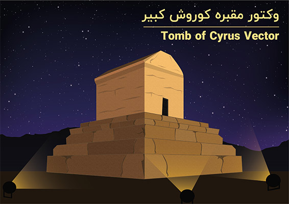 طرح لایه‌باز وکتور مقبره کوروش کبیر