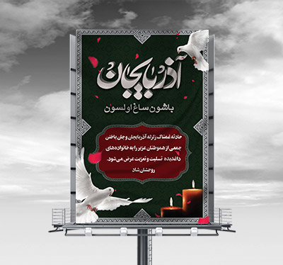 طرح لایه باز تسلیت زلزله آذربایجان