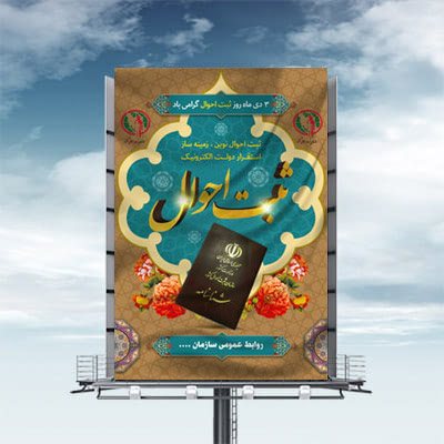 نمونه طرح لایه باز بنر روز ثبت احوال - 3 دی ماه