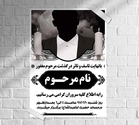 طرح لایه باز آگهی ترحیم و فوتی