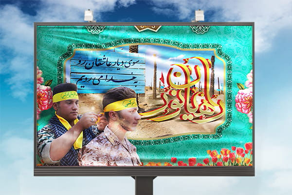 طرح لایه باز بنر راهیان نور