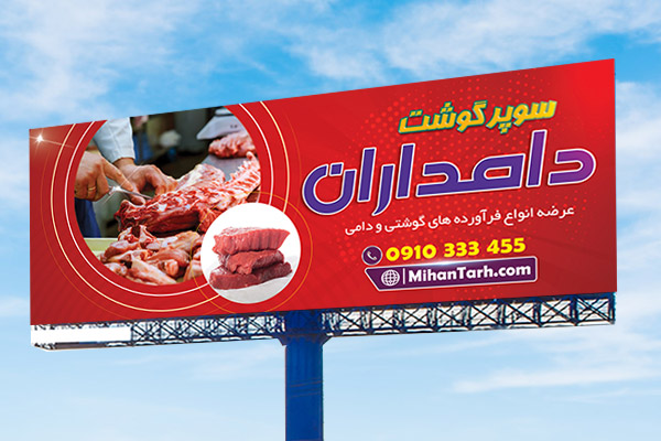 طرح لایه باز فروشگاه گوشت