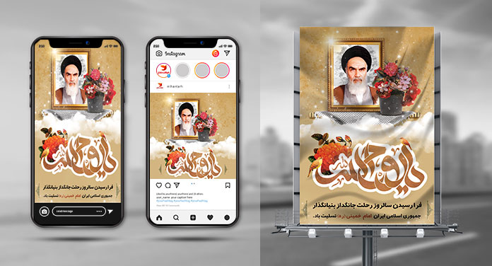طرح لایه باز بنر و اینستاگرام رحلت امام خمینی(ره)