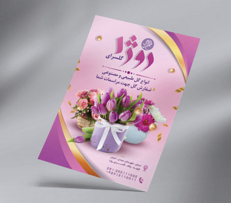طرح لایه باز تراکت رنگی گل فروشی