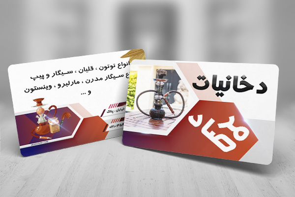 طرح لایه باز تبلیغاتی کارت ویزیت دخانیات