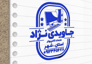 طرح لایه باز مُهرسازی خدمات کامپیوتری