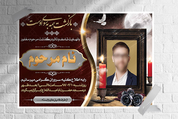 طرح لایه باز آگهی ترحیم و فوتی شخص