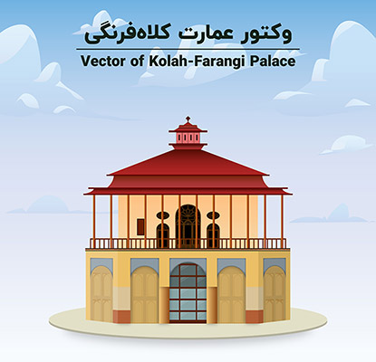طرح لایه باز وکتور عمارت کلاه فرنگی قزوین