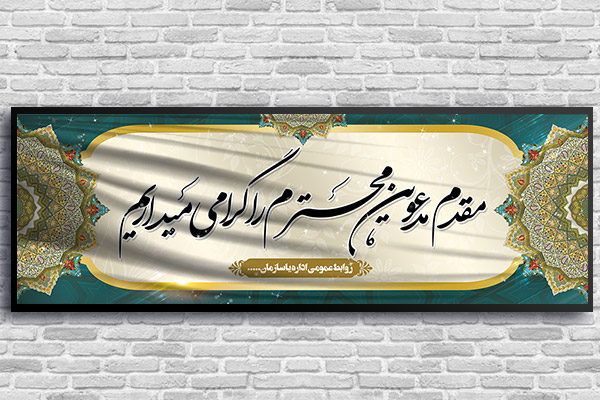 طرح لایه باز خیر مقدم مدعوین و مسئولین