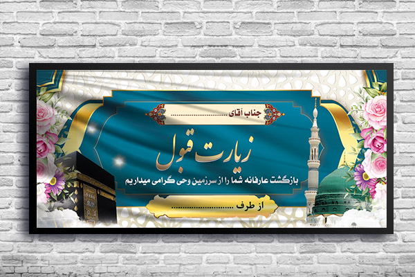 طرح لایه باز بنر بازگشت حجاج
