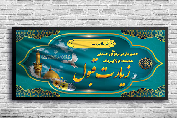 طرح لایه باز بنر کربلایی
