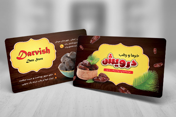 کارت ویزیت لایه باز فروشگاه خرما