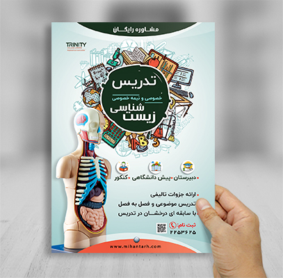 طرح لایه باز پوستر تدریس خصوصی زیست شناسی