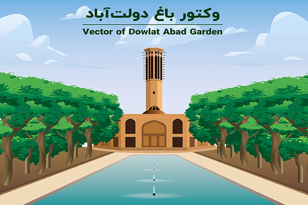 طرح لایه باز وکتور باغ دولت‌آباد یزد