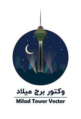 طرح لایه باز وکتور برج میلاد