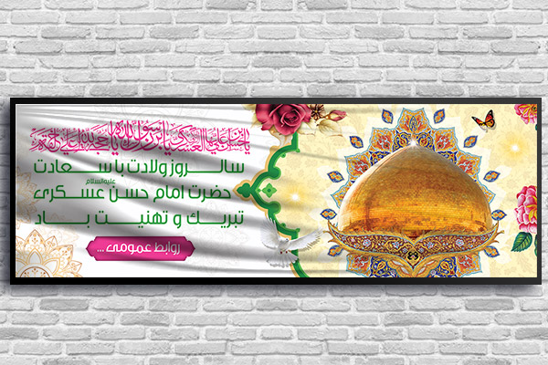 طرح لایه باز بنر ولادت امام حسن عسکری (ع)