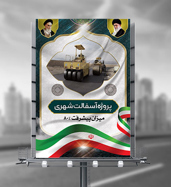 طرح بنر پیشرفت پروژه ها در شهرداری ها