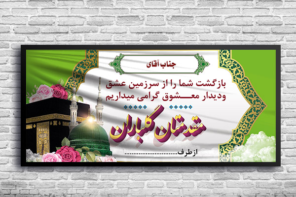 طرح لایه باز بنر حجاج مکه و مدینه