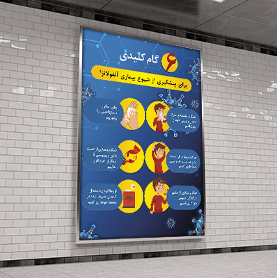 طرح لایه باز نکات بهداشتی بیماری آنفولانزا