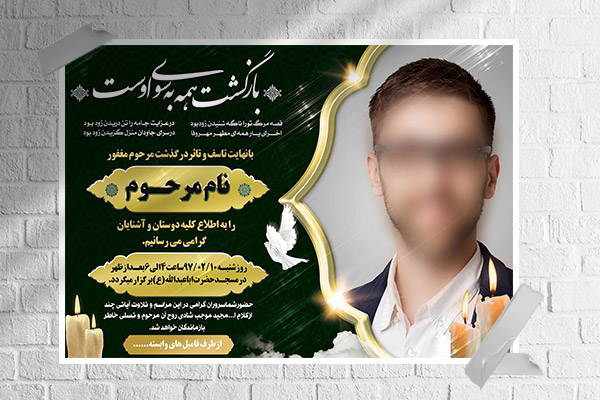 طرح لایه باز آگهی ترحیم و فوتی شخص