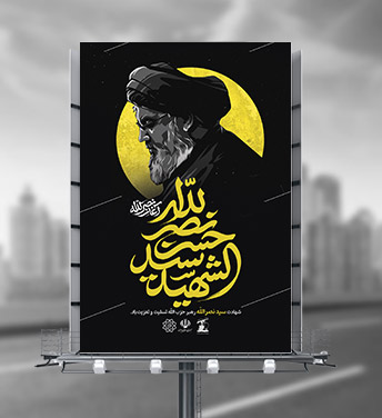طرح لایه باز شهادت سید حسن نصرالله