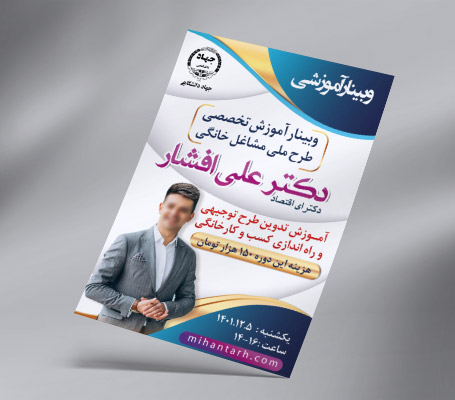 تراکت برگزاری وبینار آموزشی