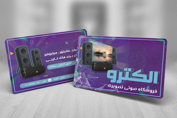 طرح لایه باز کارت ویزیت فروشگاه صوتی تصویری